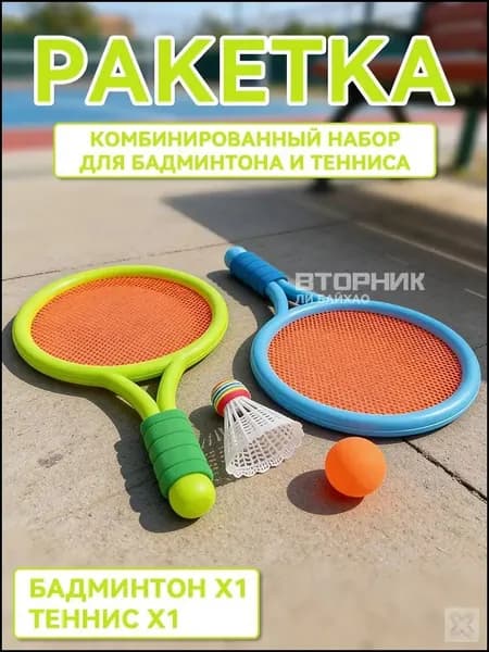 Набор для бадминтона