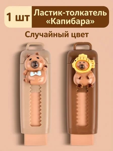 Ластик для карандашей, капибара, ABS пластик, 1 шт