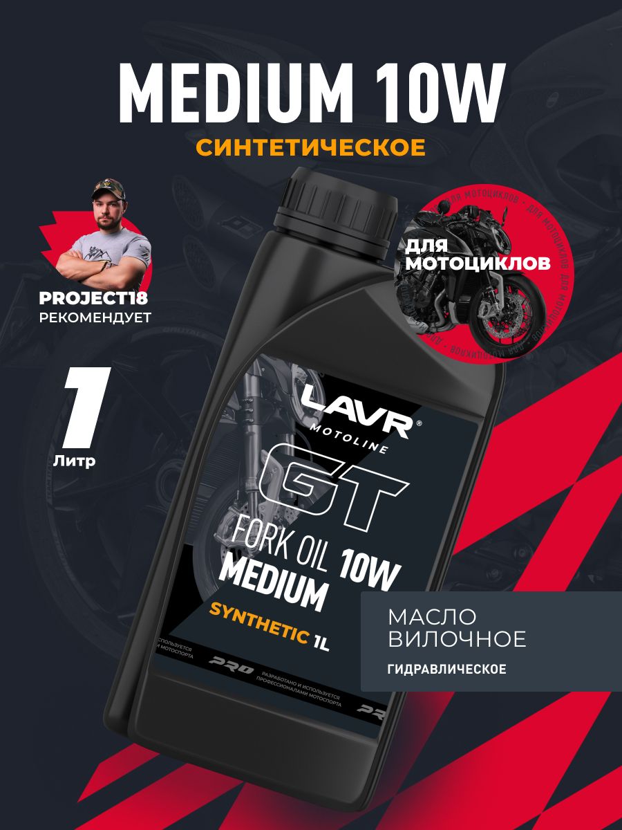 Вилочное масло GT Fork oil 10W LAVR MOTOLINE, 1 л / Ln7884