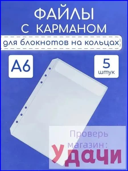 Файл A6 5 шт., 180 мкм