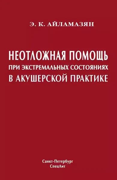 Неотложная помощь при экстремальных состояниях в акушерской практике | Айламазян Эдуард Карпович | Электронная книга