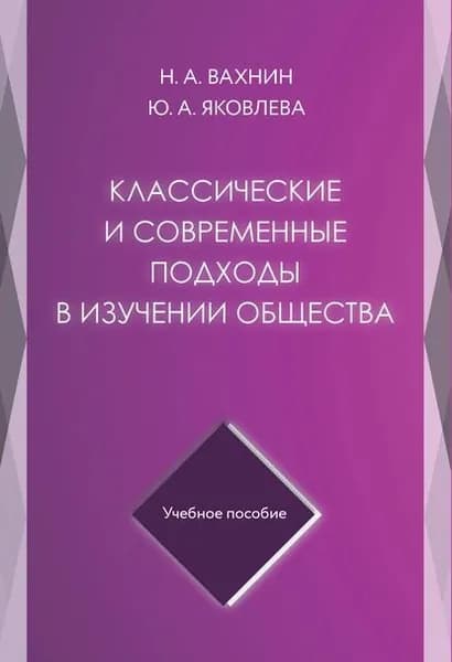 Классические и современные подходы в изучении общества | Яковлева Юлия Юрьевна, Вахнин Николай Алексеевич | Электронная книга