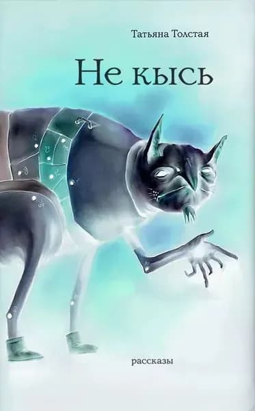 Не кысь (сборник) | Толстая Татьяна Никитична | Электронная книга
