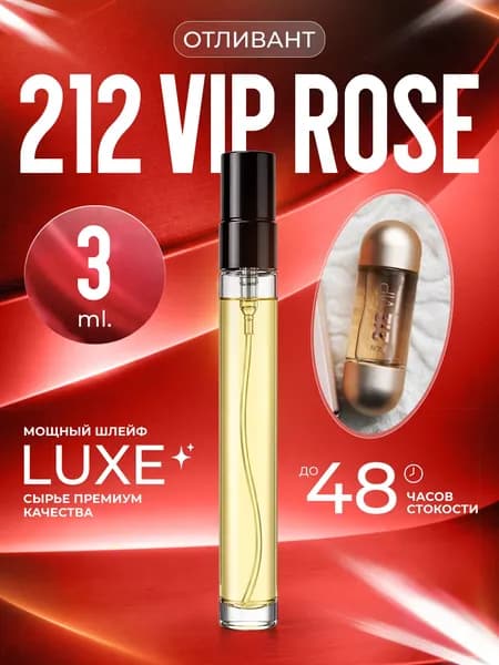 XOXO PARFUMER Наливная парфюмерия 212 Vip Rose  Вип Роза  отливант духов 3 мл