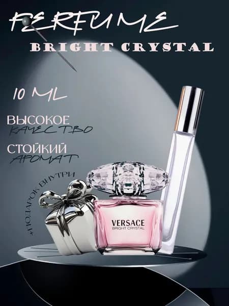 XOXO PARFUMER Наливная парфюмерия Bright Crystal  Брайт Кристал отливант духов 10 мл