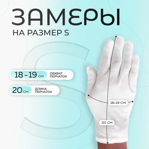 Перчатки косметические хлопковые для рук, для маникюра, хозяйственные, белые, 2 пары, размер S