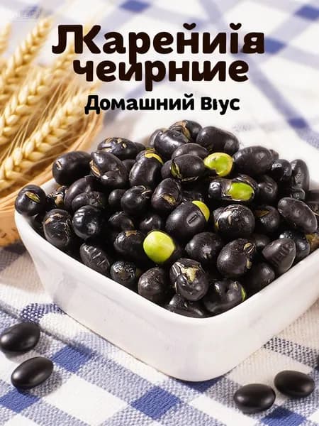 20 пакетиков жареной чёрной сои1