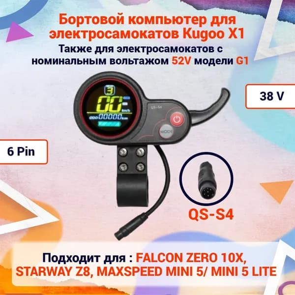 Дисплей (Бортовой компьютер) QS-S4 с курком газа для электросамоката Kugoo X1 ( 48V ), Kugoo G1 ( 52V ), Falcon zero 10x, Starway Z8, MaxSpeed Mini 5, Mini 5 Lite