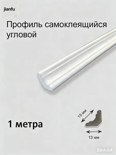 Плинтус потолочный, профиль угловой самоклеящийся гибкий 1 метра. ПВХ уголок кухонный. Молдинг для стен и пола декоративный