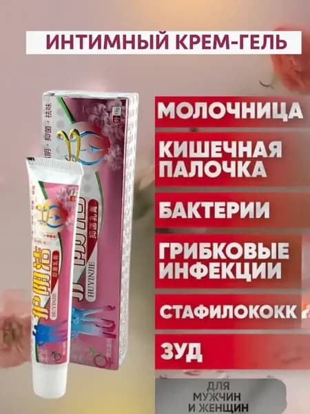 # и Крем интимный от молочницы для женщин