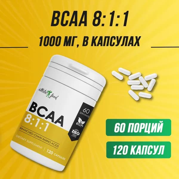 Незаменимые аминокислоты БЦАА восстановление, рост мышц Atletic Food BCAA 8:1:1 1000 mg - 120 капсул