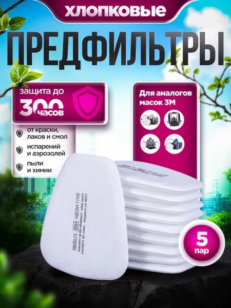 Аксессуары для респиратора, FFP3, 10 шт.