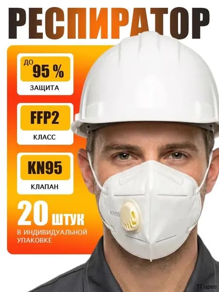 Респиратор профессиональный, FFP2, размер Универсальный, 20 шт.