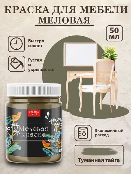 Меловая краска для дерева "Туманная тайга" (50 мл)