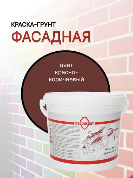 Краска-Грунт Фасадная DECORCOAT/ красно-коричневый/ 1.2кг