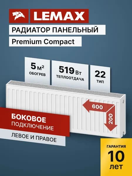 Стальной панельный радиатор Lemax Premium Compact C 22 200 600 (крепления отдельно)