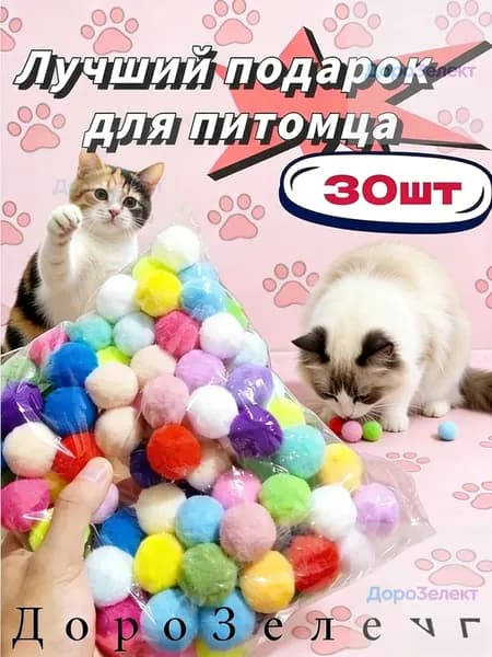 Набор игрушек Без пистолета для Кошек, котят и щенят 30шт Шарики / Набор пушистых бесшумных шариков для Котят 30шт
