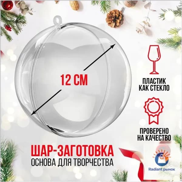 Премиальный шар 12 см из прозрачного пластика, применяемый как эксклюзивный декор