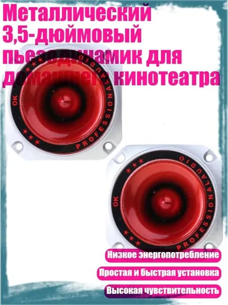 Металлический 3,5-дюймовый пьезодинамик для домашнего кинотеатра, - 2