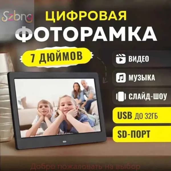 Добро пожаловать на выборЦифровая фоторамка