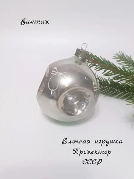 Елочная игрушка Шар прожектор винтажная, стекло, СССР