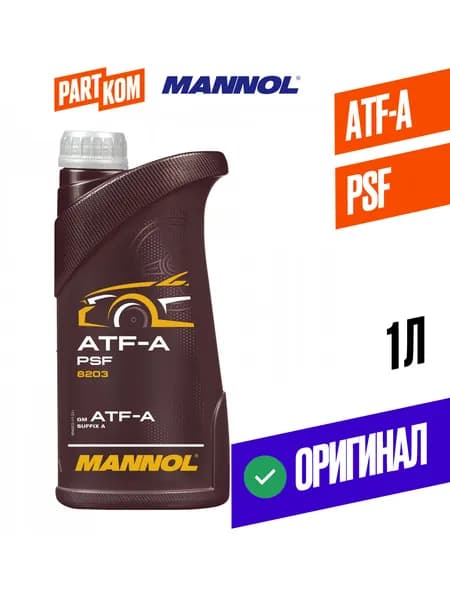 Масло трансмиссионное ATF-A, PSF 1л, MANNOL 3048