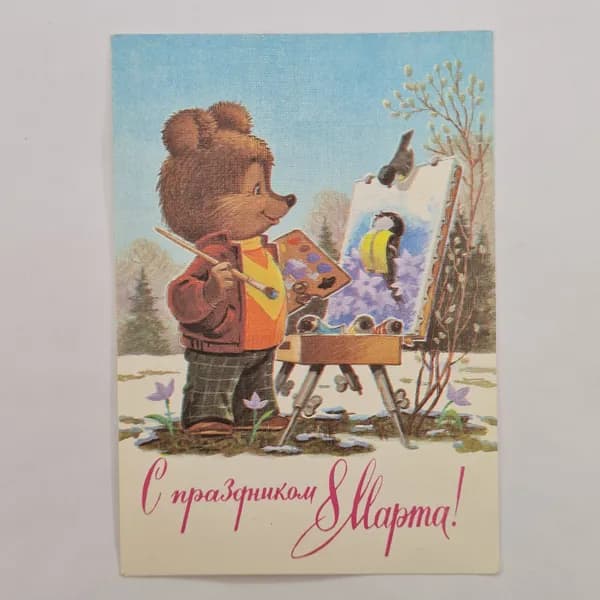 Открытка винтажная, СССР. С праздником 8 Марта, художник В. Зуйков