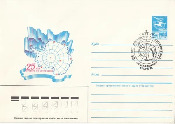 Коллекционный почтовый конверт СССР. 25 лет договору об Антарктике, 1984 год