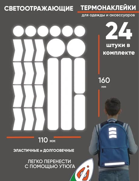 Светоотражающие наклейки на одежду для детей