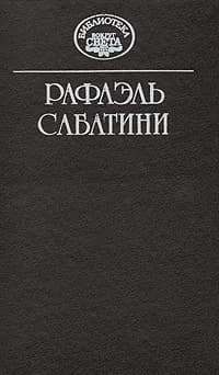 Рафаэль Сабатини. Собрание сочинений в десяти томах. Том 3 | Сабатини Рафаэль