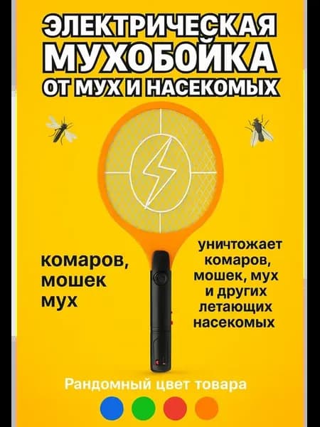 Мухобойка электрическая от сети