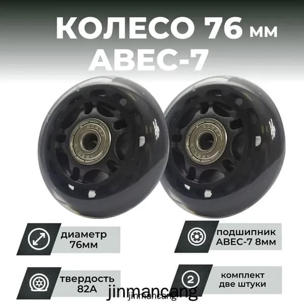 Колесо для роликов 76х24 PU твердость 82, чёрное, подшипник (2шт)