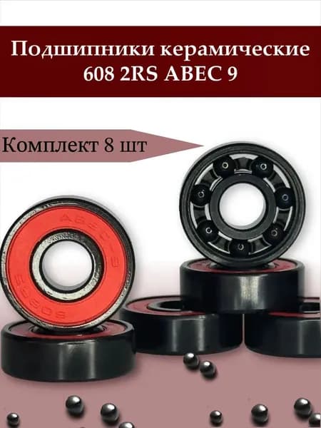 Подшипники для роликов, скейтборда, самоката, лыжероллеров 608 2RS с керамическими шариками ABEC-9 ( 8*22*7 мм ) Комплект 8 шт