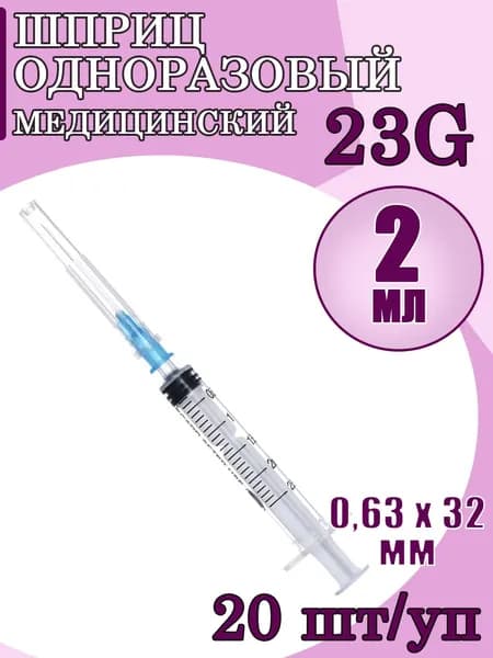 Шприц медицинский одноразовый 2 мл  с надетой иглой 23G (0,6х30мм) 20 штук в упаковке