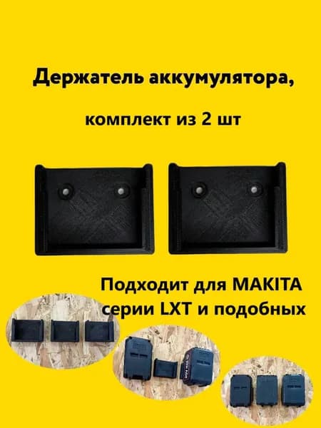Держатель для аккумулятора Makita серии LXT 18V, 20V, 21V, полку или стену, 2 шт