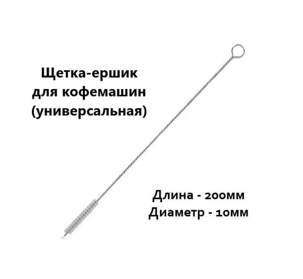 Щетка-ершик для кофемашин (универсальный) L20, D10.