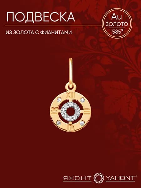 Подвеска из золота с фианитами ЯХОНТ Золотой Арт. 2732106