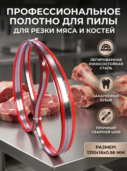 Лента пильная 1310x16x0,56, ленточное полотно для пила для мяса и костей