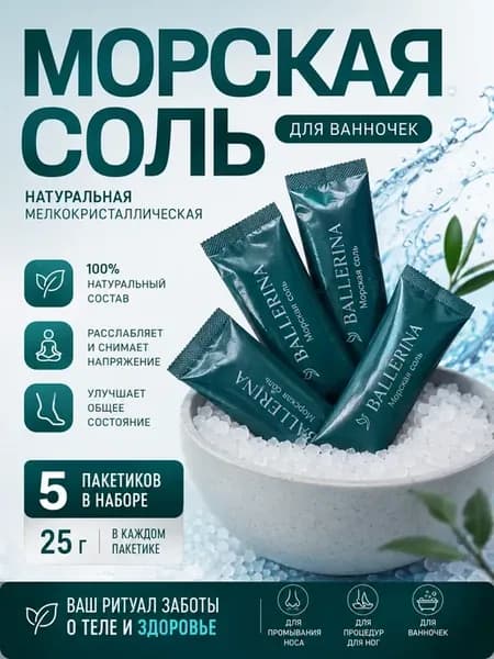 Морская соль для ванн и ног