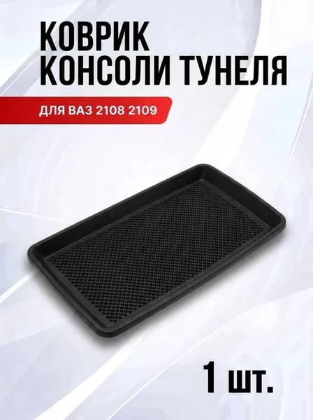 Коврик тунеля коврик консоли для ВАЗ 2108 2109 21099
