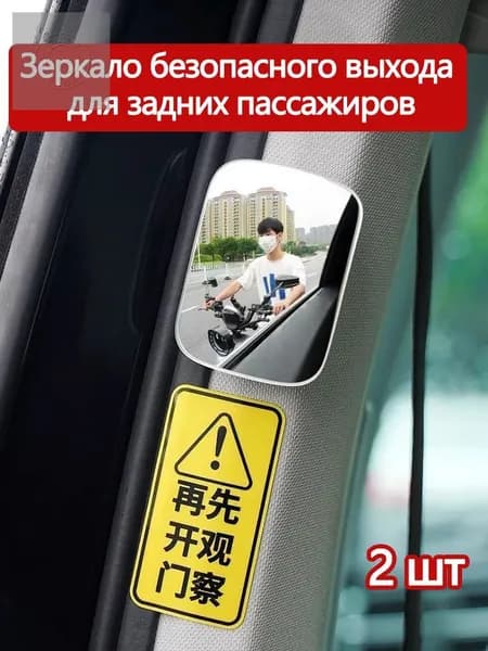 Запчасти бокового зеркала Универсальная установка, арт. Зеркало безопасного выхода для задних пассажиров