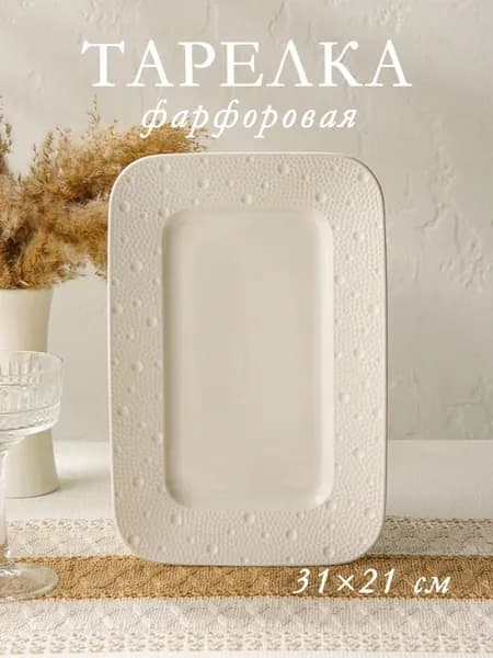 Тарелка сервировочная 31х21,1 см Fray фарфоровая