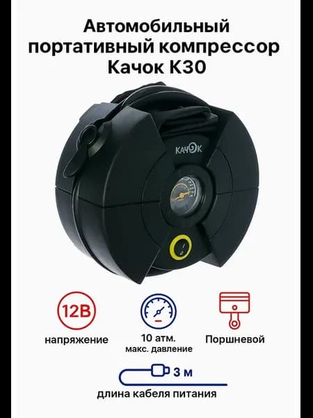 Компрессор автомобильный К30