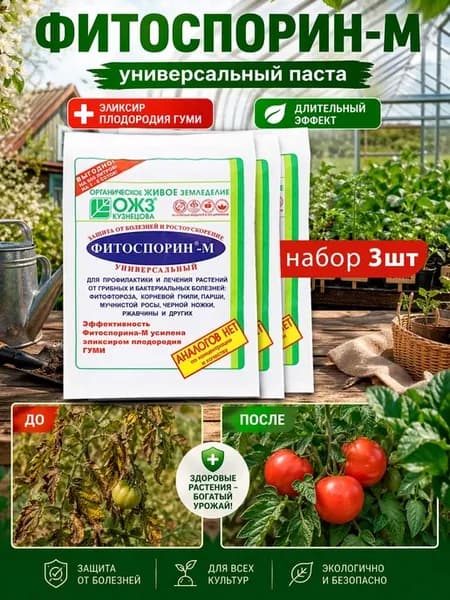 Фитоспорин М паста для растений, рассады, цветов 3 по 200гр