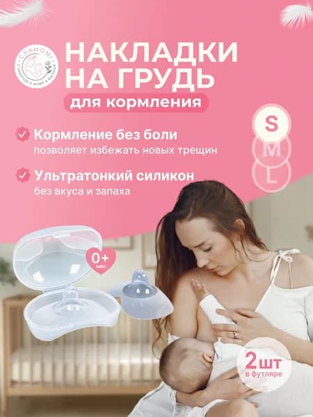 Накладка для кормления 2 шт