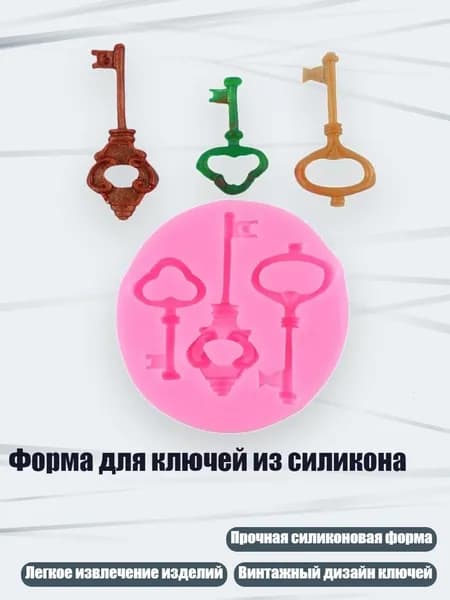 Форма для ключей из силикона, красный