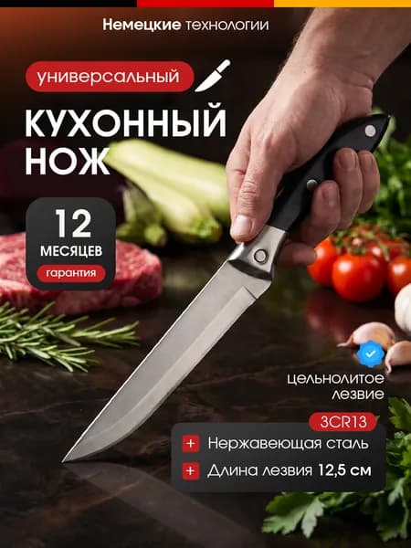 Нож кухонный универсальный для мяса и овощей, лезвие 12,5 см