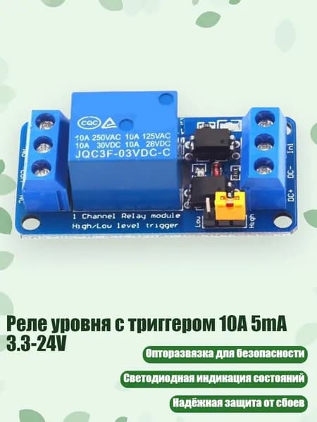 Реле уровня с триггером 10A 5mA 3.3-24V, - 5V