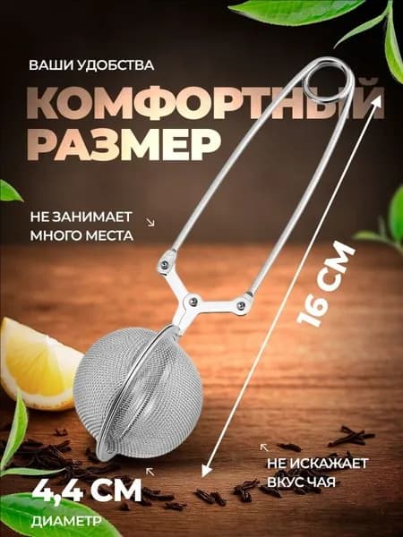 Ситечко для заваривания чая
