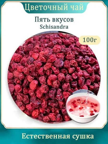 Лимонник китайский (дальневосточный) ягоды сушеные Фруктовый чай 100г